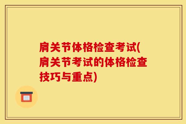 肩关节体格检查考试(肩关节考试的体格检查技巧与重点)