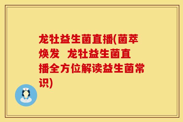 龙牡益生菌直播(菌萃焕发  龙牡益生菌直播全方位解读益生菌常识)