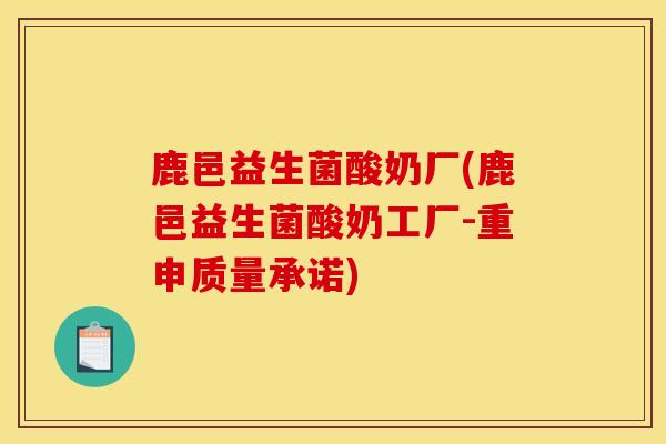 鹿邑益生菌酸奶厂(鹿邑益生菌酸奶工厂-重申质量承诺) 鹿邑益生菌酸奶厂(鹿邑益生菌酸奶工厂-重申质量承诺)