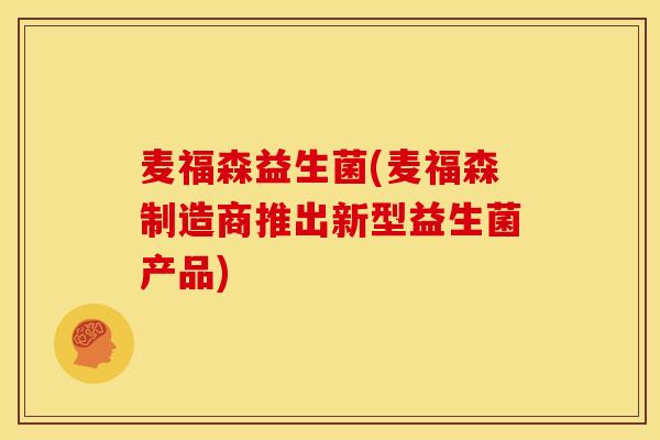 麦福森益生菌(麦福森制造商推出新型益生菌产品)