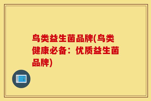 鸟类益生菌品牌(鸟类健康必备：优质益生菌品牌)