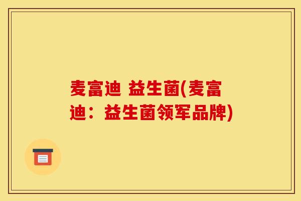 麦富迪 益生菌(麦富迪：益生菌领军品牌)