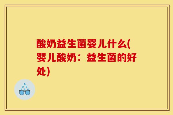 酸奶益生菌婴儿什么(婴儿酸奶：益生菌的好处)