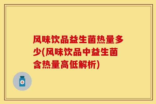 风味饮品益生菌热量多少(风味饮品中益生菌含热量高低解析)