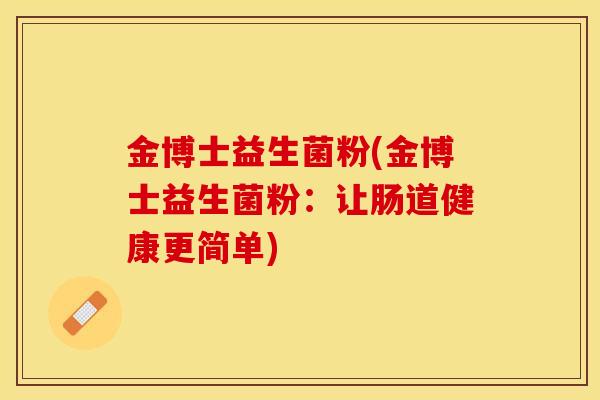 金博士益生菌粉(金博士益生菌粉：让肠道健康更简单)