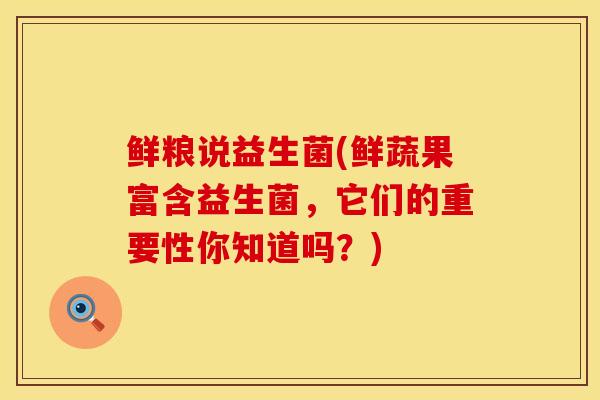 鲜粮说益生菌(鲜蔬果富含益生菌，它们的重要性你知道吗？)