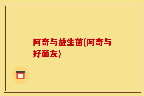 阿奇与益生菌(阿奇与好菌友)