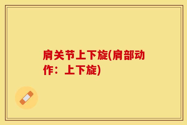 肩关节上下旋(肩部动作：上下旋)