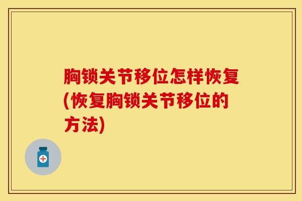 胸锁关节移位怎样恢复(恢复胸锁关节移位的方法)