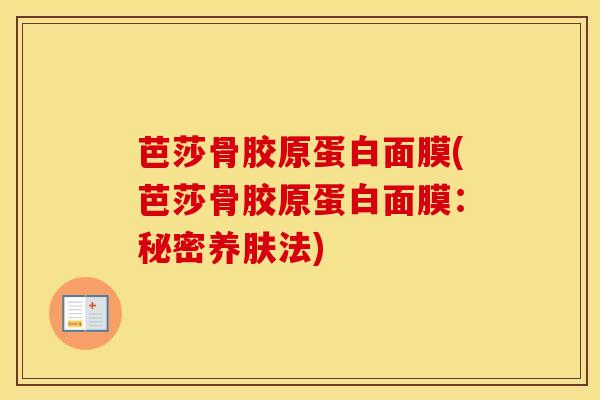 芭莎骨胶原蛋白面膜(芭莎骨胶原蛋白面膜：秘密养肤法)