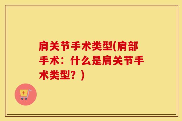 肩关节手术类型(肩部手术：什么是肩关节手术类型？)