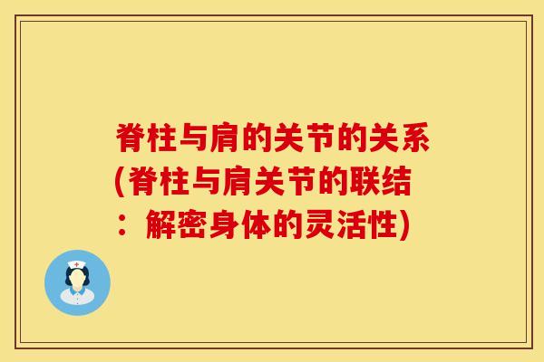 脊柱与肩的关节的关系(脊柱与肩关节的联结：解密身体的灵活性)