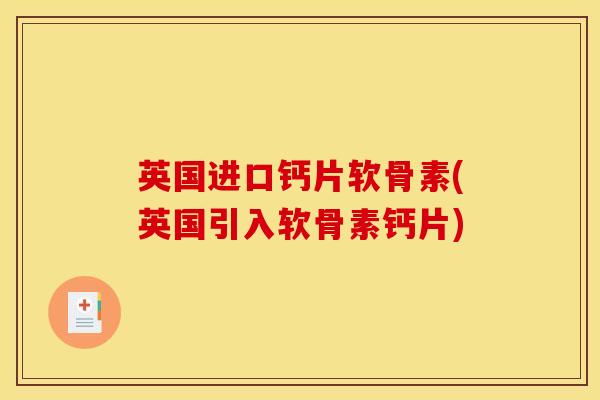 英国进口钙片软骨素(英国引入软骨素钙片) 英国进口钙片软骨素(英国引入软骨素钙片)