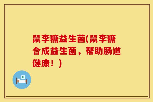 鼠李糖益生菌(鼠李糖合成益生菌,帮助肠道健康!) 鼠李糖益生菌(鼠李糖合成益生菌,帮助肠道健康!)