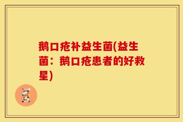 鹅口疮补益生菌(益生菌：鹅口疮患者的好救星)