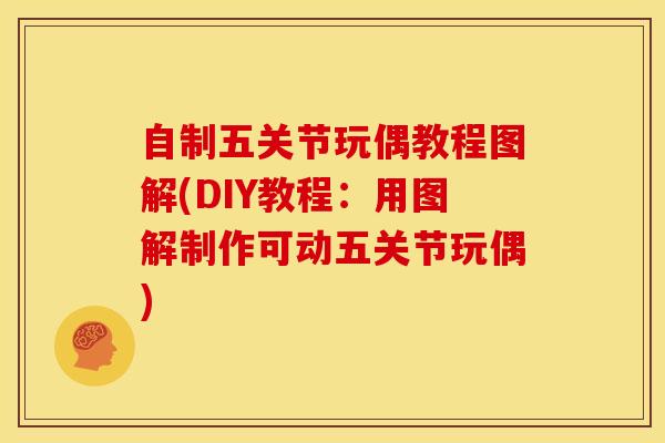 自制五关节玩偶教程图解(DIY教程：用图解制作可动五关节玩偶)