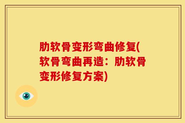 肋软骨变形弯曲修复(软骨弯曲再造：肋软骨变形修复方案)