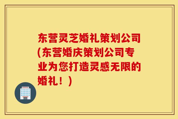 东营灵芝婚礼策划公司(东营婚庆策划公司专业为您打造灵感无限的婚礼！)