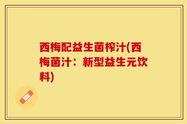 西梅配益生菌榨汁(西梅菌汁:新型益生元饮料) 西梅配益生菌榨汁(西梅菌汁:新型益生元饮料)