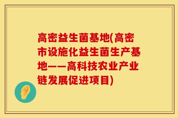 高密益生菌基地(高密市设施化益生菌生产基地——高科技农业产业链发展促进项目)