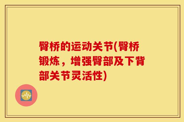 臀桥的运动关节(臀桥锻炼，增强臀部及下背部关节灵活性)