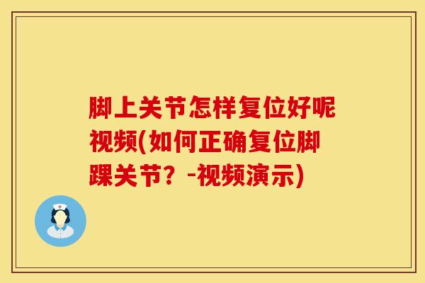 脚上关节怎样复位好呢视频(如何正确复位脚踝关节？-视频演示)