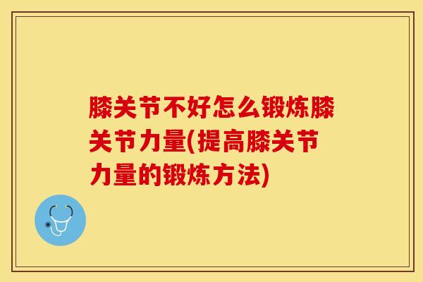 膝关节不好怎么锻炼膝关节力量(提高膝关节力量的锻炼方法)