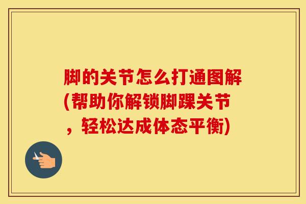 脚的关节怎么打通图解(帮助你解锁脚踝关节，轻松达成体态平衡)