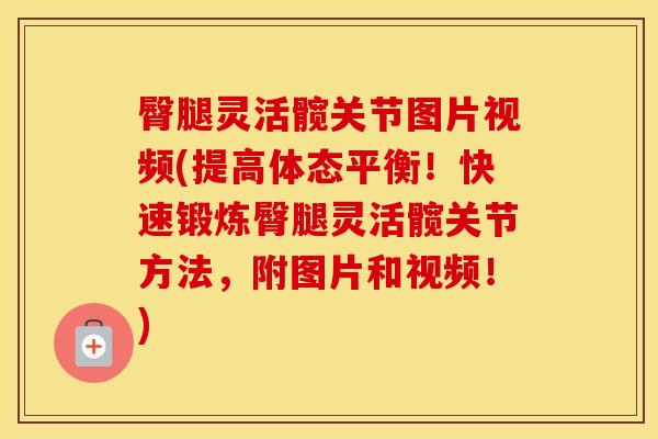 臀腿灵活髋关节图片视频(提高体态平衡！快速锻炼臀腿灵活髋关节方法，附图片和视频！)