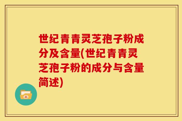世纪青青灵芝孢子粉成分及含量(世纪青青灵芝孢子粉的成分与含量简述)