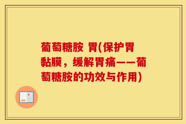 葡萄糖胺 胃(保护胃黏膜，缓解胃痛——葡萄糖胺的功效与作用)