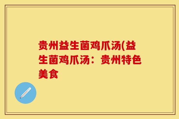 贵州益生菌鸡爪汤(益生菌鸡爪汤：贵州特色美食