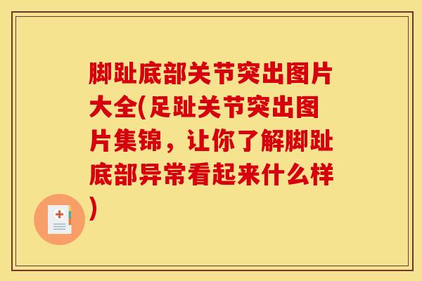 脚趾底部关节突出图片大全(足趾关节突出图片集锦，让你了解脚趾底部异常看起来什么样)