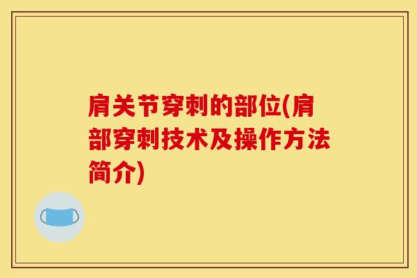 肩关节穿刺的部位(肩部穿刺技术及操作方法简介)