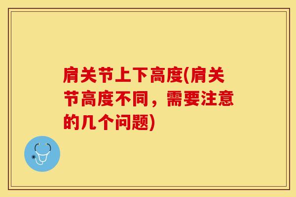 肩关节上下高度(肩关节高度不同，需要注意的几个问题)