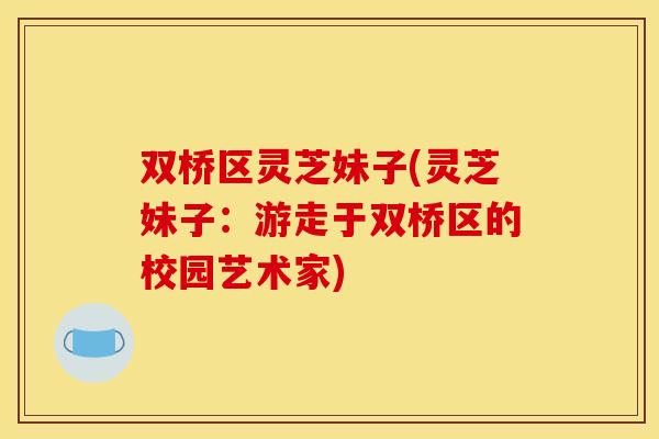 双桥区灵芝妹子(灵芝妹子：游走于双桥区的校园艺术家)