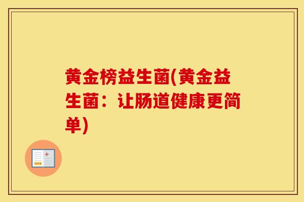 黄金榜益生菌(黄金益生菌：让肠道健康更简单)