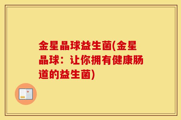 金星晶球益生菌(金星晶球：让你拥有健康肠道的益生菌)