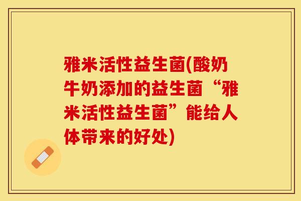 雅米活性益生菌(酸奶牛奶添加的益生菌“雅米活性益生菌”能给人体带来的好处)