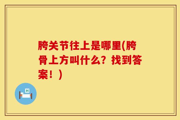 胯关节往上是哪里(胯骨上方叫什么？找到答案！)