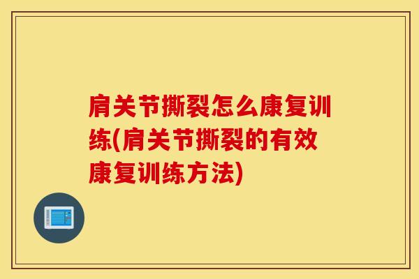 肩关节撕裂怎么康复训练(肩关节撕裂的有效康复训练方法)