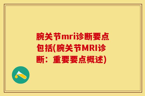 腕关节mri诊断要点包括(腕关节MRI诊断：重要要点概述)
