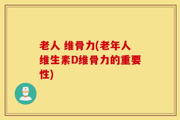 老人 维骨力(老年人维生素D维骨力的重要性)