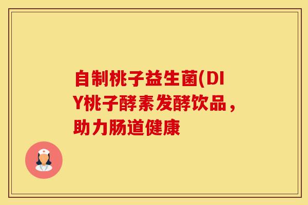 自制桃子益生菌(DIY桃子酵素发酵饮品，助力肠道健康