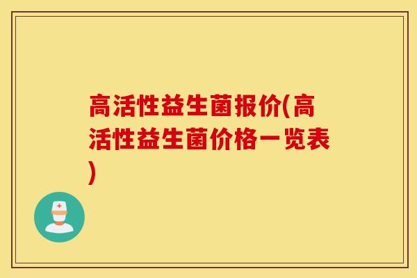 高活性益生菌报价(高活性益生菌价格一览表)