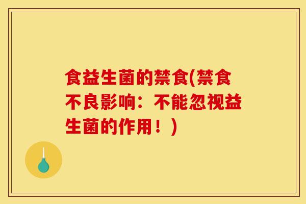 食益生菌的禁食(禁食不良影响：不能忽视益生菌的作用！)