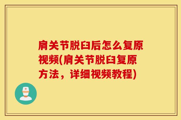 肩关节脱臼后怎么复原视频(肩关节脱臼复原方法，详细视频教程)