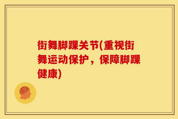 街舞脚踝关节(重视街舞运动保护，保障脚踝健康)