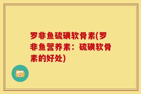 罗非鱼硫磺软骨素(罗非鱼营养素：硫磺软骨素的好处)