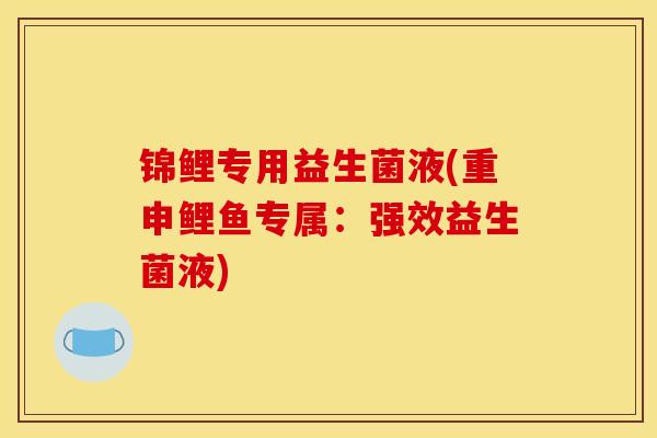 锦鲤专用益生菌液(重申鲤鱼专属：强效益生菌液)